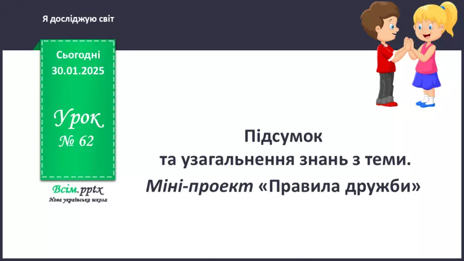 №0062 - Міні-проект «Правила дружби» Узагальнення і систематизація знань учнів.0 №0062 - Міні-проект «Правила дружби» Узагальнення і систематизація знань учнів.0