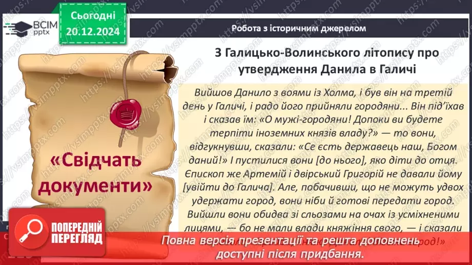 №17 - Утворення Волинсько-Галицького князівства16 №17 - Утворення Волинсько-Галицького князівства16