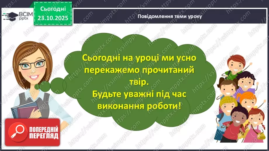 №040 - Діагностувальна робота. Усний переказ прочитаного твору7 №040 - Діагностувальна робота. Усний переказ прочитаного твору7