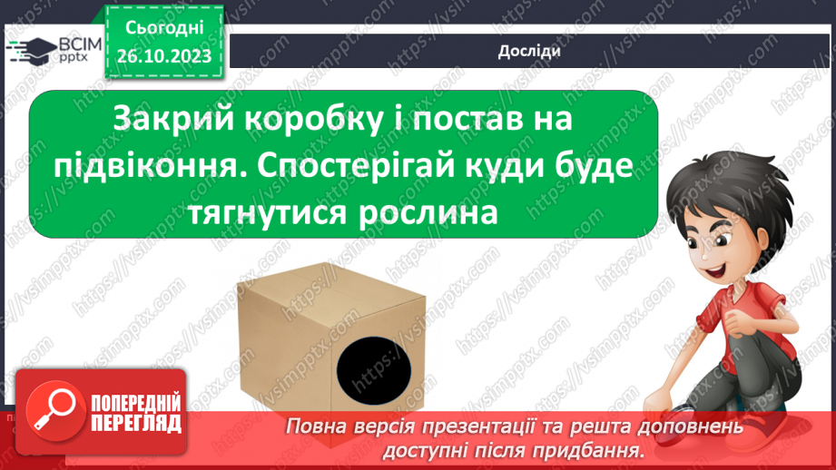 №030 - Сонце. Чи всьому живому потрібно? Досліджуємо вплив світла. Куди вночі сонечко ховається?18 №030 - Сонце. Чи всьому живому потрібно? Досліджуємо вплив світла. Куди вночі сонечко ховається?18