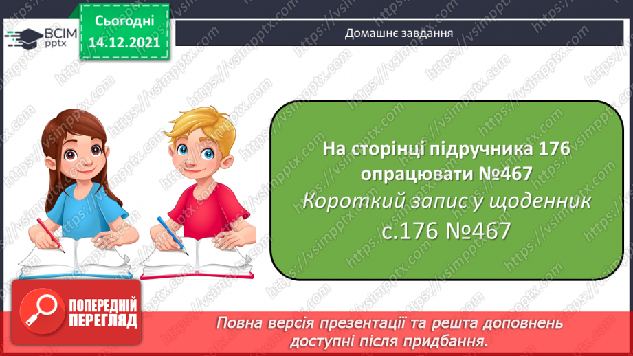 №057-59 - Закріплення вмінь виконувати дії з іменованими числами. Задачі з табличними даними.34