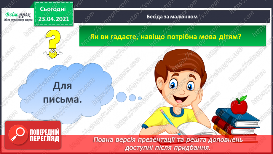 №001 - Я вивчаю українську мову. Вітання і знайомство з однолітками. Письмове приладдя. Орієнтування на сторінці зошита (вгорі, посередині, внизу)20