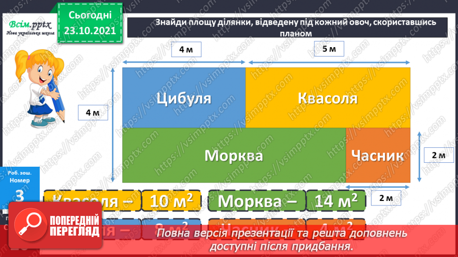 №048 - Розв’язування виразів. Обернені задачі до задач на знаходження площі прямокутника.23