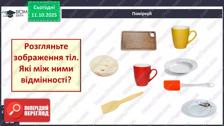 №0024 - Які тіла нас оточують і з чого вони складаються.7 №0024 - Які тіла нас оточують і з чого вони складаються.7