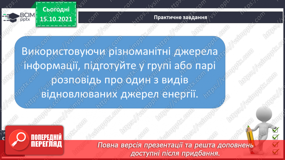 №026 - Чим можна замінити корисні копалини11 №026 - Чим можна замінити корисні копалини11