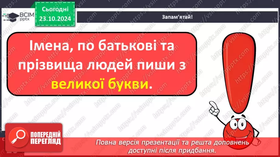 №038 - Навчаюся писати імена, по батькові, прізвища. Доповнен­ня речень.6