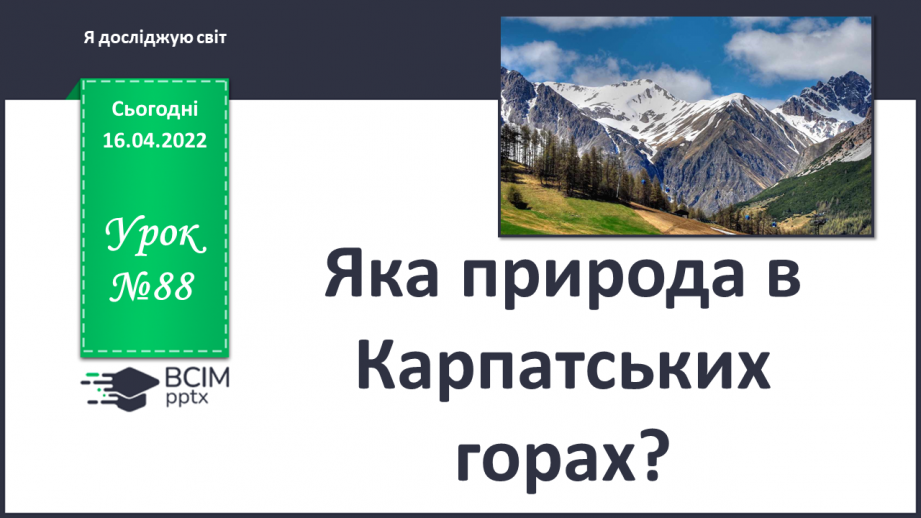 №088 - Яка природа в Карпатських  горах?0