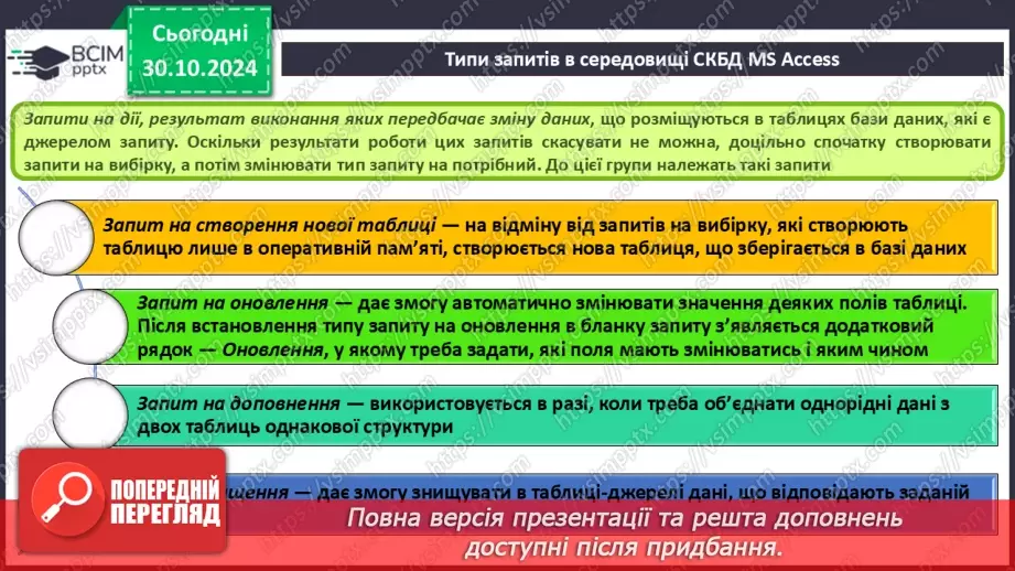 №22 - Запити на вибірку. Практична робота №6. Створення запитів на вибірку даних.7 №22 - Запити на вибірку. Практична робота №6. Створення запитів на вибірку даних.7