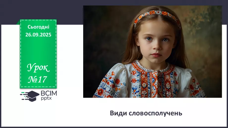 №017 - П/О. ГР1, ГР2, ГР3, ГР4.Види словосполучень. Граматична помилка в словосполученні0 №017 - П/О. ГР1, ГР2, ГР3, ГР4.Види словосполучень. Граматична помилка в словосполученні0