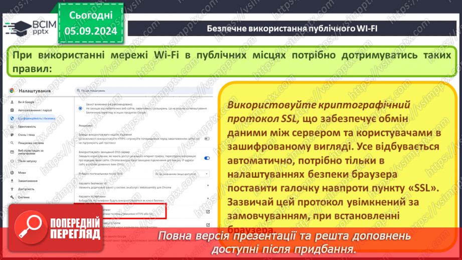 №05 - Загрози при роботі в інтернеті та їх уникнення.21