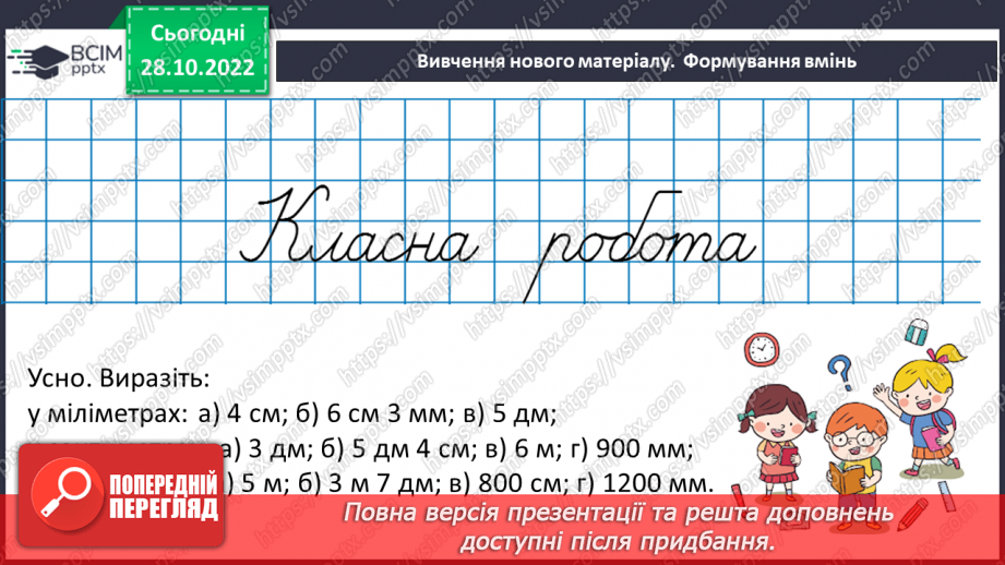 №054 - Розв’язування задач і вправ на побудову відрізків та визначення довжин10