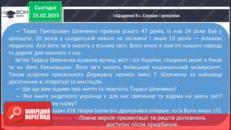 №088 - Урок позакласного читання на тему «Тарас Шевченко».7