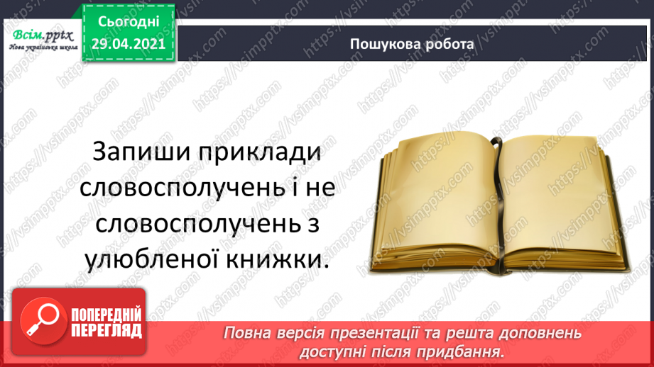№141 - Слово і словосполучення11 №141 - Слово і словосполучення11