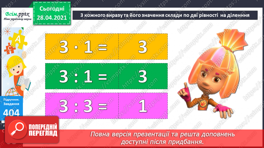 №044 - Ділення на 1. Ділення рівних чисел. Складання і розв’язування задач та рівнянь.23