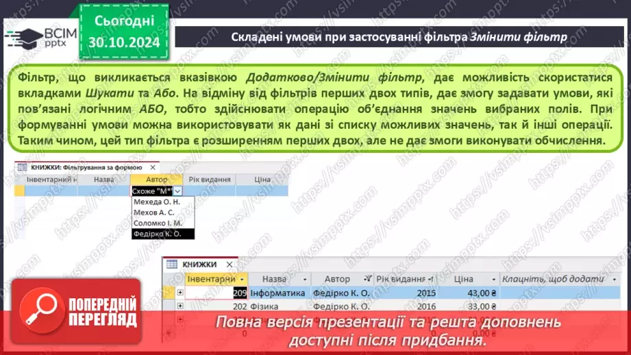 №21 - Упорядкування, пошук і фільтрування даних.19