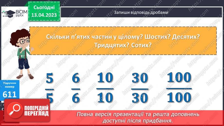№157 - Дроби, які дорівнюють одиниці.8
