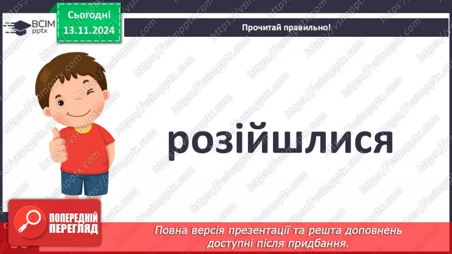 №047 - Не роби іншому того, чого сам не любиш. «Лисичка і Журавель» (українська народна казка).18