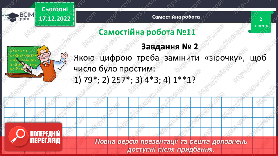 №086 - Розв’язування вправ та задач з простими та складеними числами. Самостійна робота №11.(13