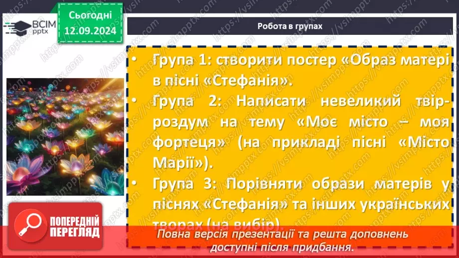 №08 - Урок позакласного читання №1.  Олег Псюк, Іван Клименко «Стефанія». Узагальнений образ матері в пісні.15