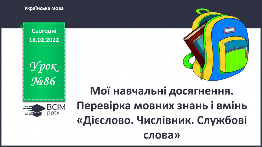 №086 - Мої навчальні досягнення. Перевірка мовних знань і вмінь «Дієслово. Числівник. Службові слова»0