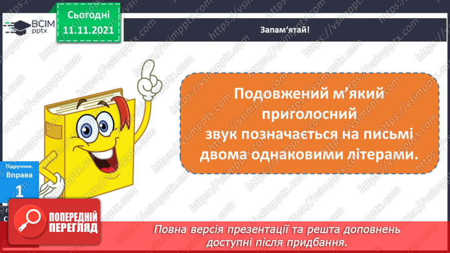 №047 - Подовженні мякі приголосні звуки. Правильно вимовляю і записую слова з подовженими мякими приголосними звуками.7