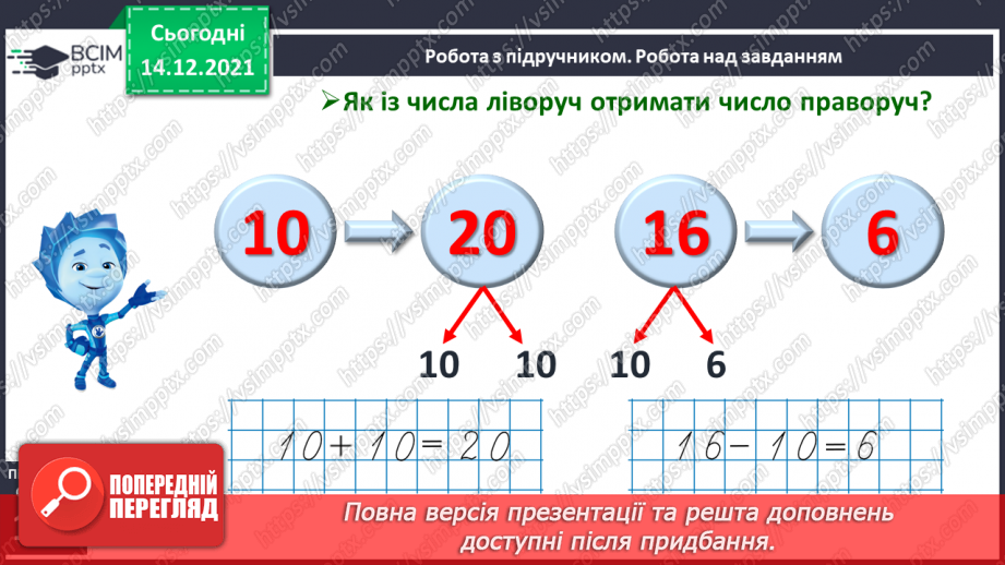 №083 - Порівняння чисел у межах 20. Порівняння числа і значення числового виразу. Порівняння двох числових виразів14 №083 - Порівняння чисел у межах 20. Порівняння числа і значення числового виразу. Порівняння двох числових виразів14