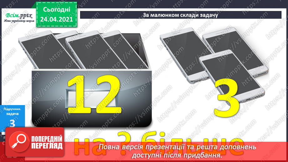 №011 - Таблиці додавання і віднімання числа 3. Складання і розв’язування задач та їх порівняння. Порівняння іменованих чисел.28