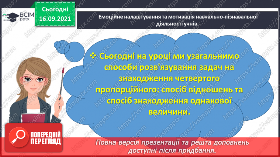 №024 - Розв’язуємо задачі на знаходження четвертого пропорційного двома способами1 №024 - Розв’язуємо задачі на знаходження четвертого пропорційного двома способами1