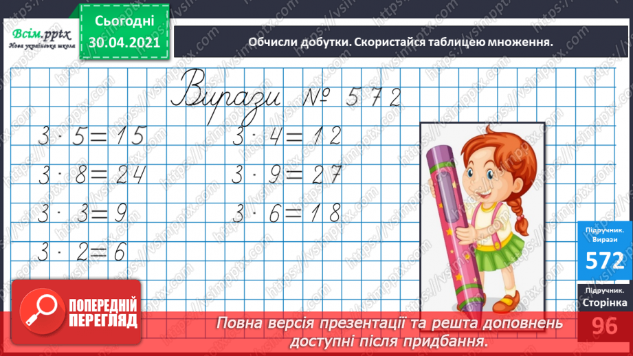 №072 - Складання таблиці множення числа 3. Обчислення довжини ламаної лінії. Розв’язування задач.14