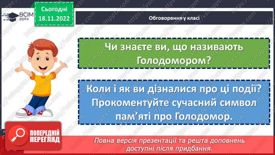 №14 - Як Україна і світ вшановують пам’ять про Голодомор 1932–1933 рр.4 №14 - Як Україна і світ вшановують пам’ять про Голодомор 1932–1933 рр.4