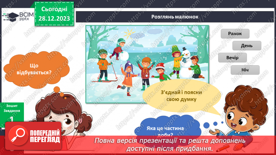 №145-146 - Що роблять люди взимку?10 №145-146 - Що роблять люди взимку?10