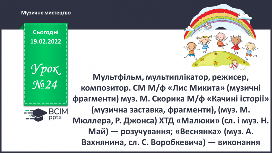 №024 - Мультфільм, мультиплікатор, режисер, композитор. СМ: М/ф «Лис Микита» (музичні фрагменти)0 №024 - Мультфільм, мультиплікатор, режисер, композитор. СМ: М/ф «Лис Микита» (музичні фрагменти)0