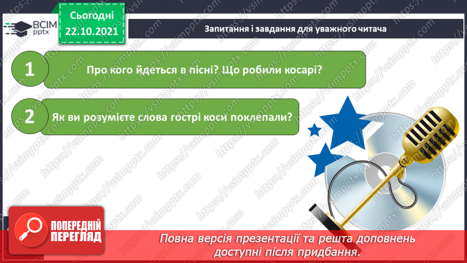 №039 - Українські народні пісні «Вийшли в поле косарі»,15