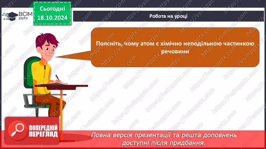 №009 - Аналіз діагностувальної роботи. Робота над виправленням та попередженням помилок.  Первинні відомості про будову атома: ядро та електрони.18