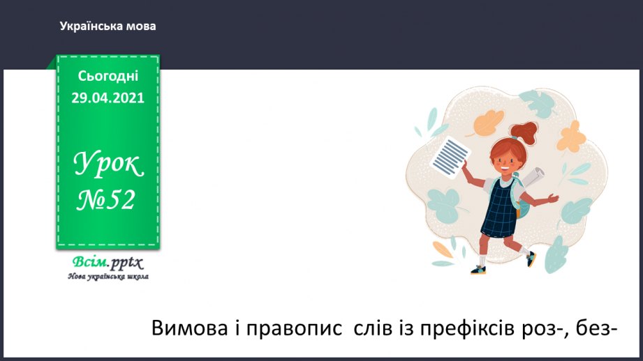 №052 - Вимова і правопис слів з префіксами роз-, без-. Досліджуємо медіа0