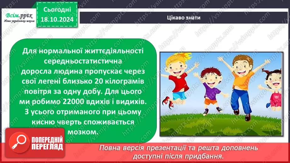 №0025 - Які властивості має повітря12 №0025 - Які властивості має повітря12