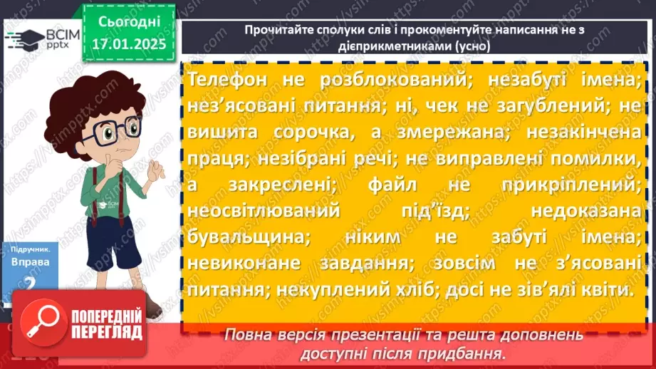 №056 - Написання не з дієприкметниками11 №056 - Написання не з дієприкметниками11