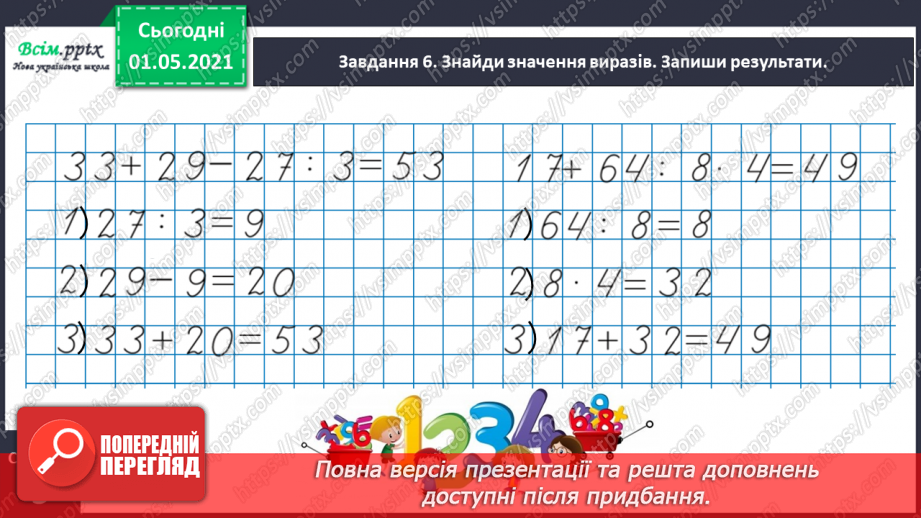 №047 - Одержуємо частину цілого21 №047 - Одержуємо частину цілого21