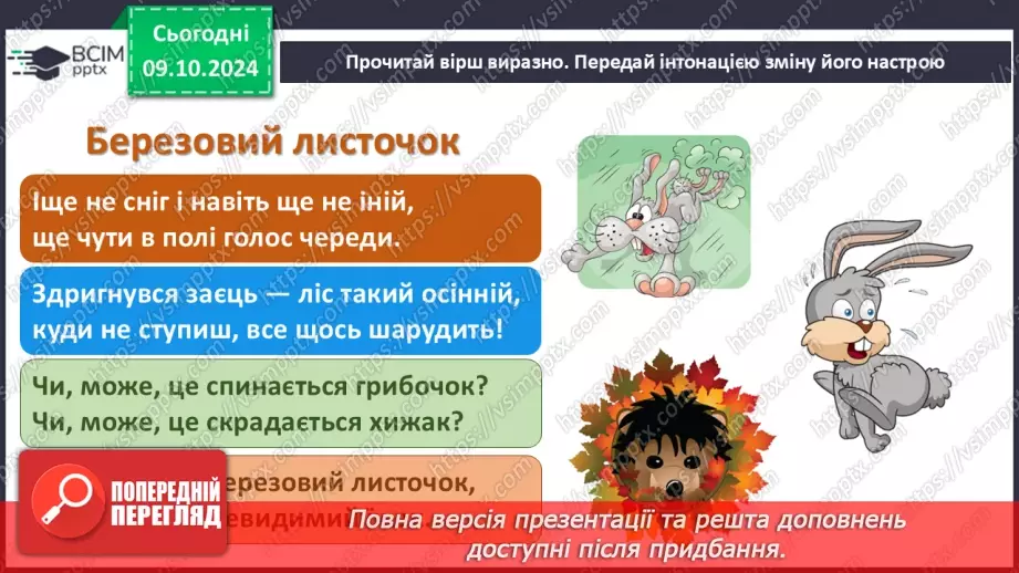 №030 - Осінні настрої. Осінь тривожна, таємнича і задумлива. Л. Костенко «Березовий листочок».29