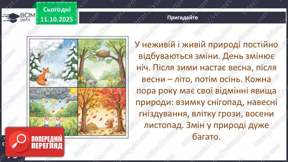 №0023 - Які бувають явища природи.7 №0023 - Які бувають явища природи.7