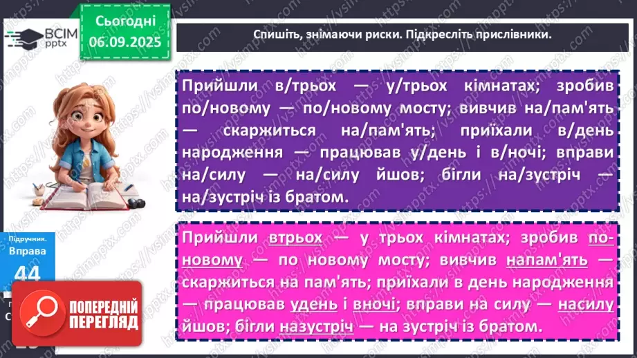 №007 - П/О. ГР1, ГР2, ГР3, ГР4. Правопис прислівників.17 №007 - П/О. ГР1, ГР2, ГР3, ГР4. Правопис прислівників.17