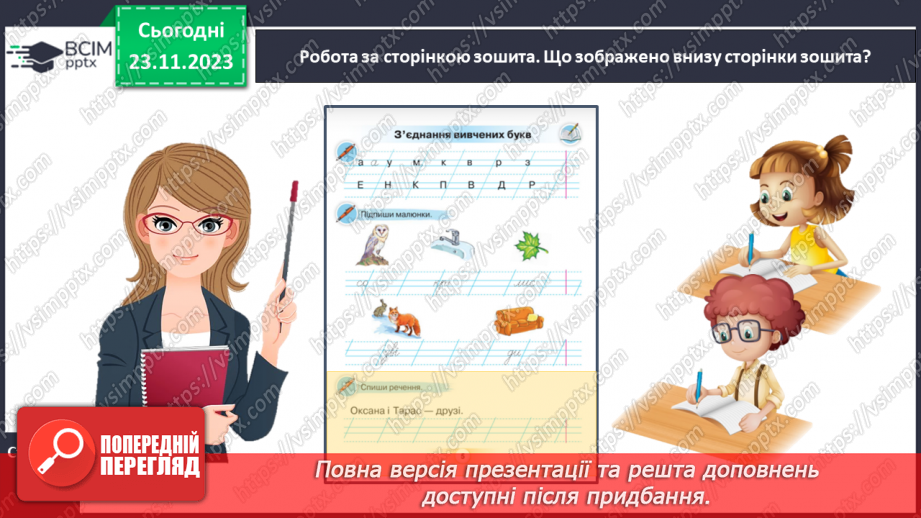 №098 - Удосконалення вміння писати вивчені букви, слова і речення з ними.15