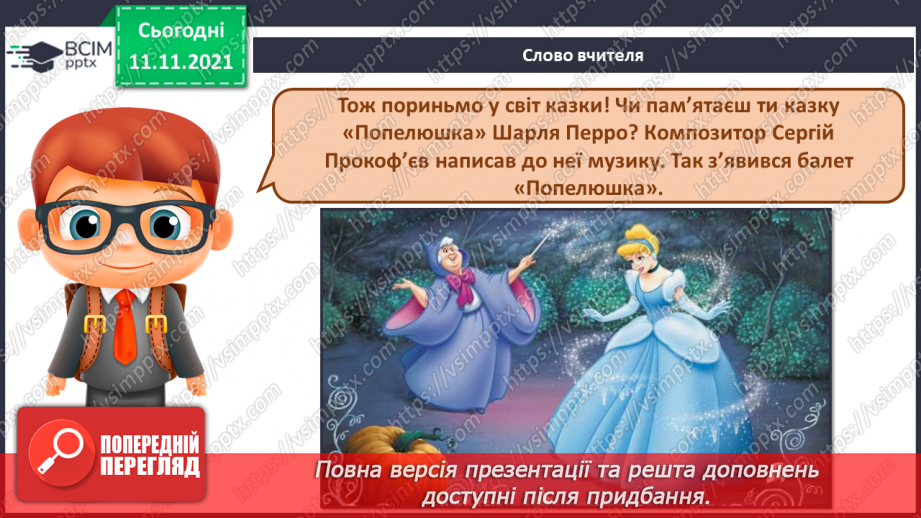 №012 - Балет СМ: С. Прокоф’єв. «Танок із віником», «Вальс», «Адажіо» (із балету «Попелюшка»)3