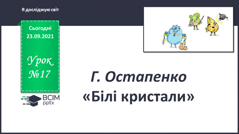 №017 - Г. Остапенко «Білі кристали»0 №017 - Г. Остапенко «Білі кристали»0