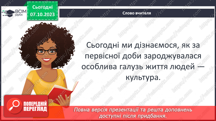 №13 - Первісна культура та релігійні вірування людей4 №13 - Первісна культура та релігійні вірування людей4