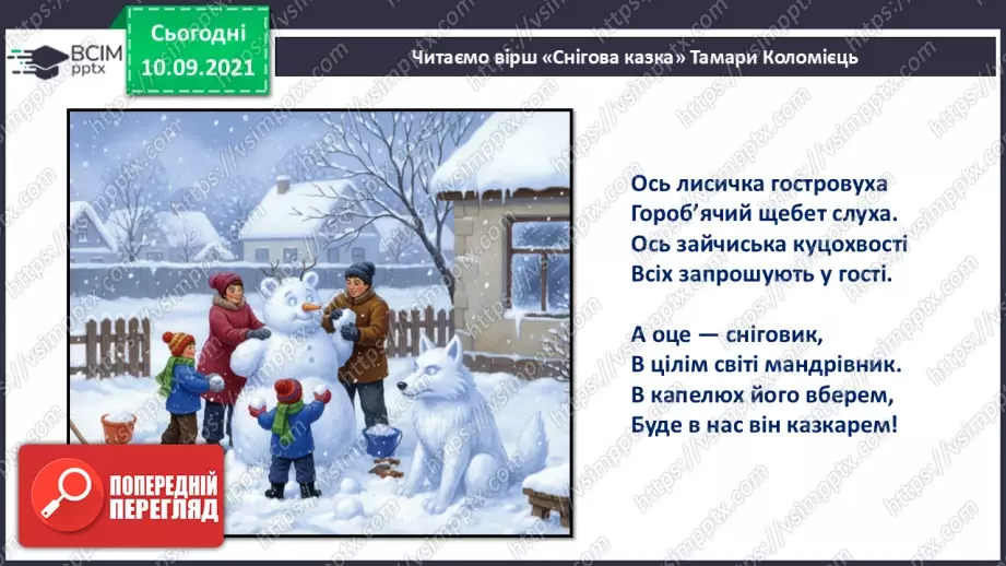 №033 - Позакласне читання. Тамара Коломієць «Снігова казка».16 №033 - Позакласне читання. Тамара Коломієць «Снігова казка».16
