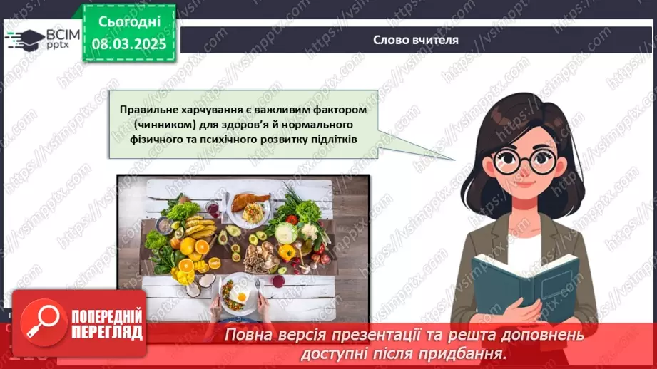 №52 - Культура споживання їжі. Правила раціонального харчування.5