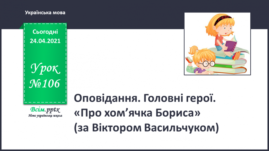 №106 - Оповідання. Головні герої. «По хом’яка Бориса за Віктором Васильчуком»0