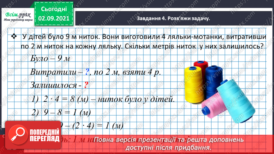 №007 - Досліджуємо задачі на знаходження різниці30