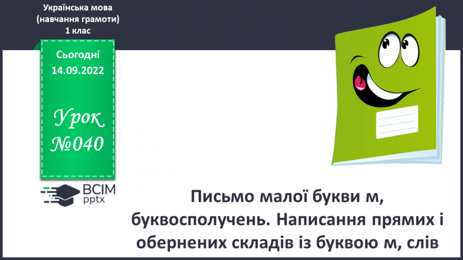 №040 - Письмо малої букви м, буквосполучень. Написання прямих і обернених складів із буквою м, слів.0 №040 - Письмо малої букви м, буквосполучень. Написання прямих і обернених складів із буквою м, слів.0